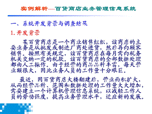 案例某百货商店信息系统分析.ppt