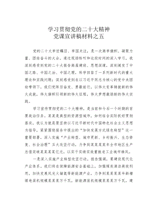 学习贯彻党的二十大精神党课宣讲稿材料之五.docx