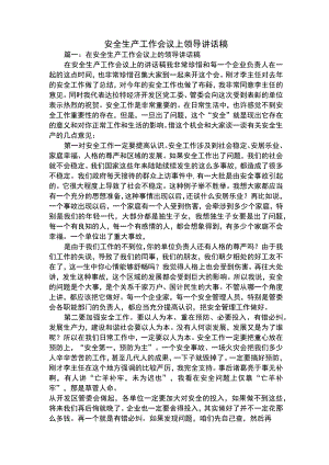 安全生产工作会议上领导讲话稿.docx