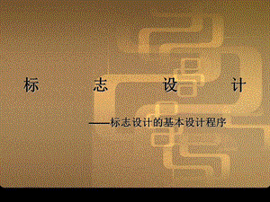 标志设计的基本设计程序.ppt