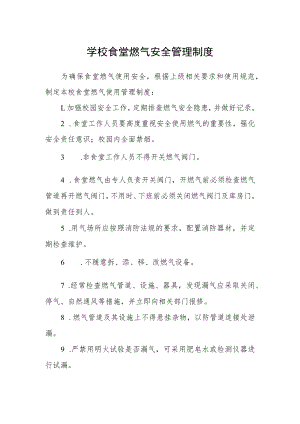 学校食堂燃气安全管理制度.docx
