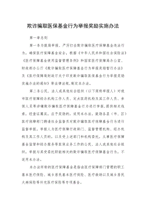 欺诈骗取医保基金行为举报奖励实施办法.docx