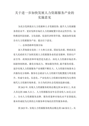 关于进一步加快发展人力资源服务产业的实施意见.docx