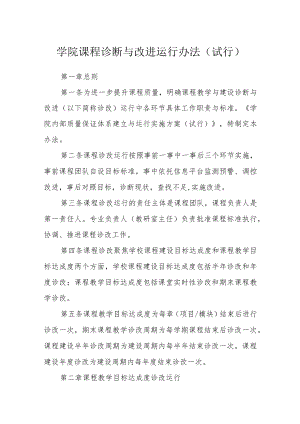 学院课程诊断与改进运行办法（试行）.docx
