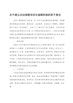 关于建立法治难题项目化破解机制的若干意见.docx