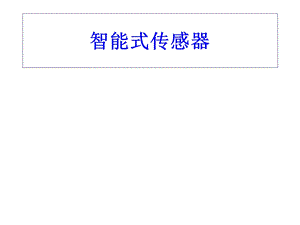智能传感器ppt.ppt