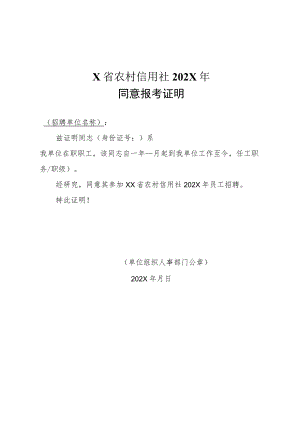 X省农村信用社202X年同意报考证明.docx