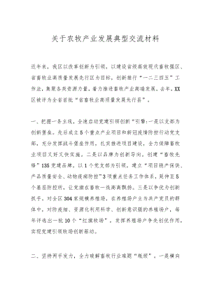 关于农牧产业发展典型交流材料.docx