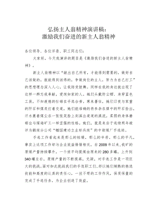 弘扬主人翁精神演讲稿：激励我们奋进的新主人翁精神.docx