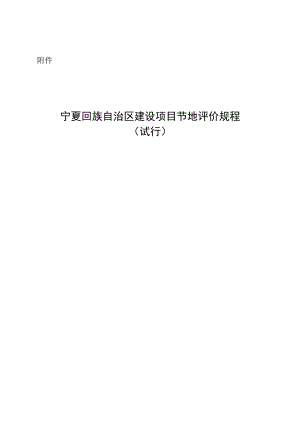 《宁夏回族自治区建设项目节地评价规程（试行）》.docx