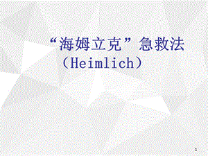 海姆立克急救法PPT医学课件.ppt