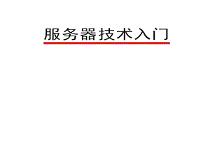 服务器基础知识.ppt