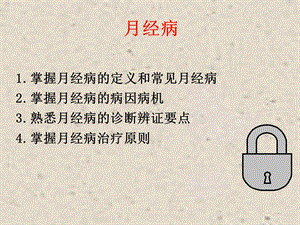 月经病医学PPT课件.ppt