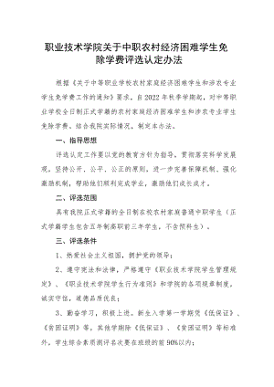 职业技术学院关于中职农村经济困难学生免除学费评选认定办法.docx