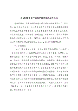 县2022年度村级集体经济发展工作总结.docx