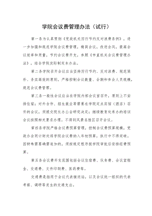 学院会议费管理办法(试行).docx