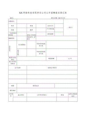 XX网络科技有限责任公司公开招聘报名登记表.docx