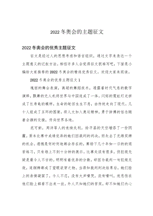 2022冬奥会的主题征文.docx
