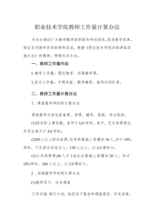 职业技术学院教师工作量计算办法.docx