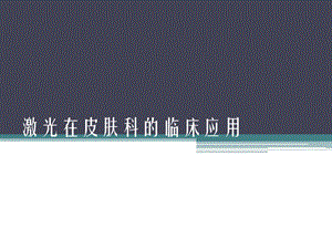 激光医学课件激光皮肤基础.ppt