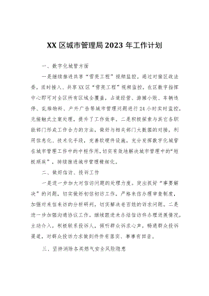 XX区城市管理局2023年工作计划.docx