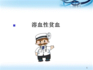溶血性贫血ppt医学课件.ppt