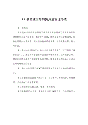 XX县企业应急转贷资金管理办法.docx