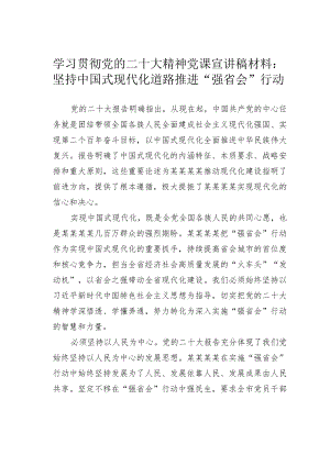学习贯彻党的二十大精神党课宣讲稿材料：坚持中国式现代化道路推进“强省会”行动.docx