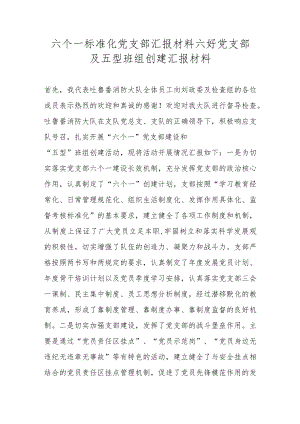 六个一标准化党支部汇报材料六好党支部及五型班组创建汇报材料.docx