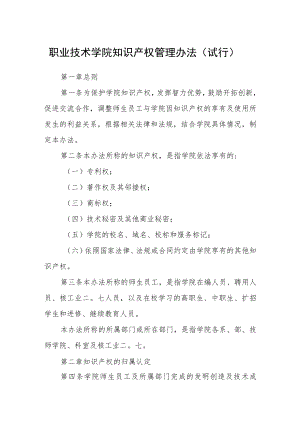 职业技术学院知识产权管理办法（试行）.docx