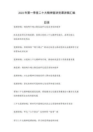 2023年第一季度学习贯彻二十大精神宣讲党课讲稿11篇汇编.docx