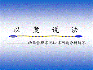 物业管理常见法律分析.ppt