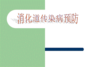 消化道传染病预防.ppt