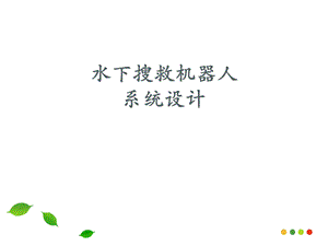 水下机器人控制系统培训.ppt