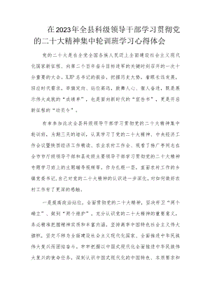 在2023年全县科级领导干部学习贯彻党的二十大精神集中轮训班学习心得体会.docx