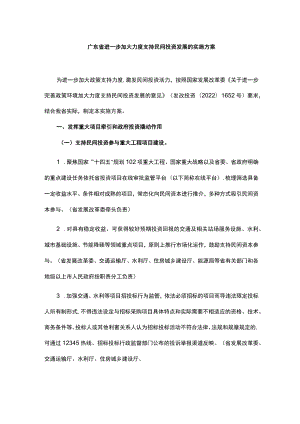 广东省进一步加大力度支持民间投资发展的实施方案.docx