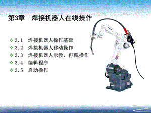 焊接机器人操作技术.ppt