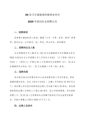 XX省卫生健康委所属事业单位202X年面向社会招聘公告.docx