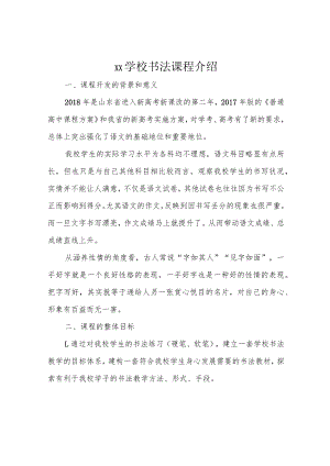 xx学校书法课程介绍.docx