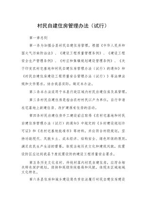 村民自建住房管理办法（试行）.docx
