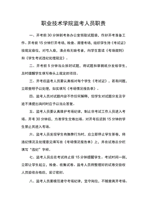 职业技术学院监考人员职责.docx