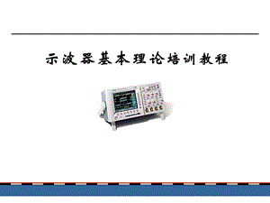 泰克示波器基本理论培训教程.ppt