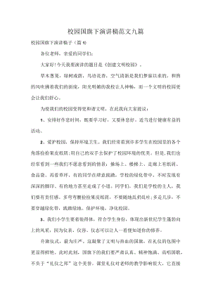 校园国旗下演讲稿范文九篇.docx