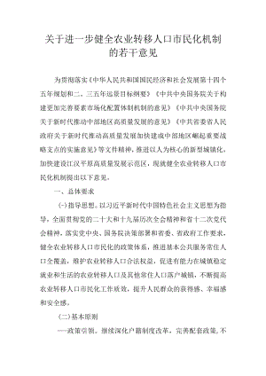 关于进一步健全农业转移人口市民化机制的若干意见.docx