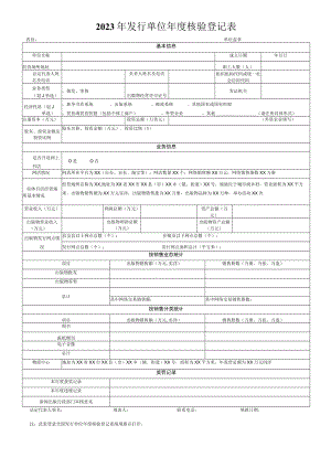 2023年发行单位年度核验登记表、工作总结规范.docx
