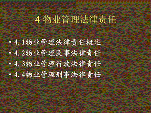 物业管理法律责任.ppt
