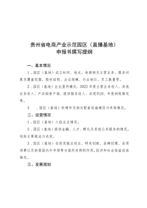 贵州省2023年“十百千万工程” 示范项目申报书撰写提纲、申报表.docx