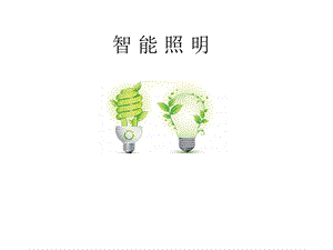 智能照明应用...ppt