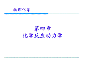 物理化学化学反应动力学.ppt