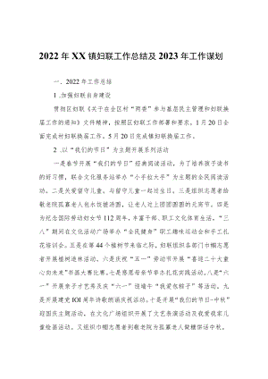 2022年XX镇妇联工作总结及2023年工作谋划.docx